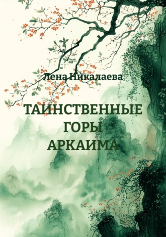 Лена Никалаева. ТАИНСТВЕННЫЕ ГОРЫ АРКАИМА