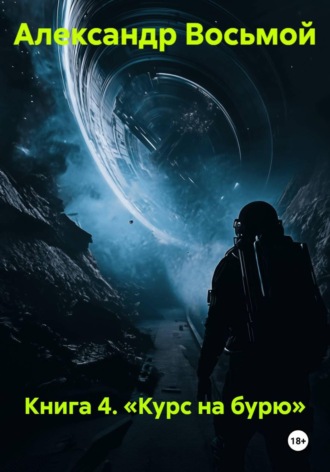 Александр Восьмой. Книга 4. Курс на бурю