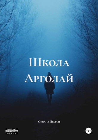 Оксана Лебрен. Школа Арголай