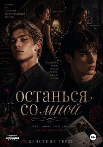 Кристина Терзи. Останься со мной