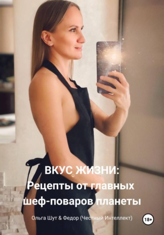 Ольга Шут. Вкус жизни