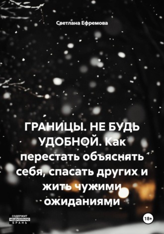. ГРАНИЦЫ. НЕ БУДЬ УДОБНОЙ. Как перестать объяснять себя, спасать других и жить чужими ожиданиями