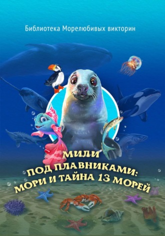 Библиотека Морелюбивых викторин. Мили под плавниками: Мори и тайна тринадцати морей