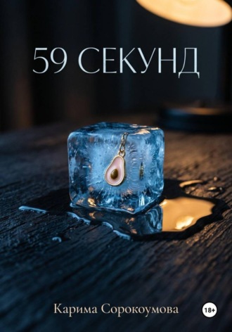 Карима Сорокоумова. 59 секунд