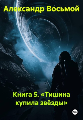 Александр Восьмой. Книга 5. Тишина купила звёзды