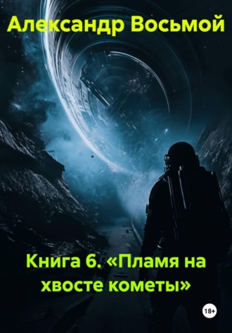 Александр Восьмой. Книга 6. Пламя на хвосте кометы