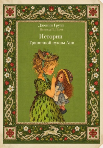 Джонни Грулл. Истории Тряпичной куклы Ани