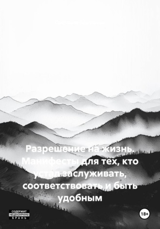 Светлана Ефремова. Разрешение на жизнь. Манифесты для тех, кто устал заслуживать, соответствовать и быть удобным