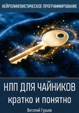 Виталий Гурьев. НЛП для чайников - кратко и понятно