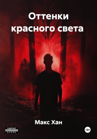 Макс Хан. Оттенки красного света