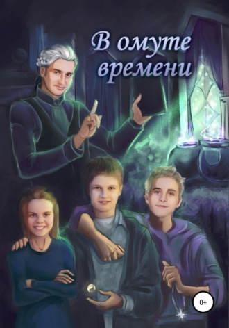 Сергей Викторович Диковинный. В омуте времени