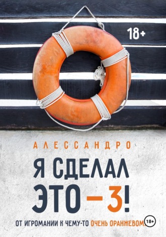 Алессандро. Я сделал это — 3! От игромании к чему-то очень оранжевому