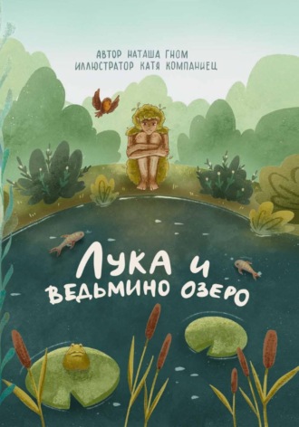 Наташа Гном. Лука и ведьмино озеро