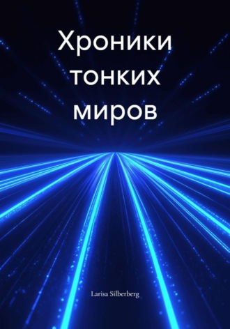 Larisa Silberberg. Хроники тонких миров