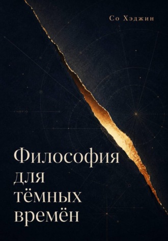 Со Хэджин. Философия для тёмных времён