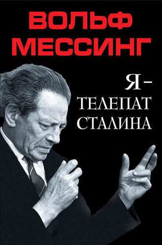 . Я – телепат Сталина