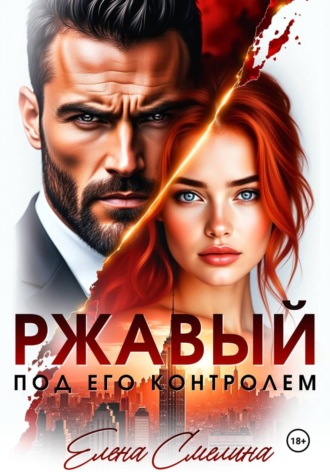 Елена Смелина. Ржавый. Под его контролем