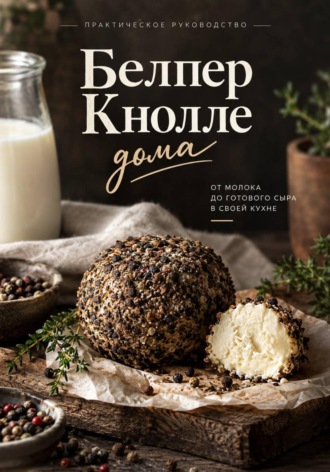 Оксана Абрамова. Белпер Кнолле дома