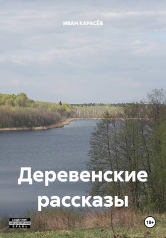 ИВАН КАРАСЁВ. Деревенские рассказы