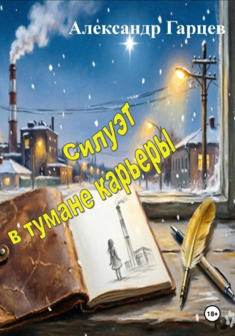 Александр Гарцев. Силуэт в тумане карьеры