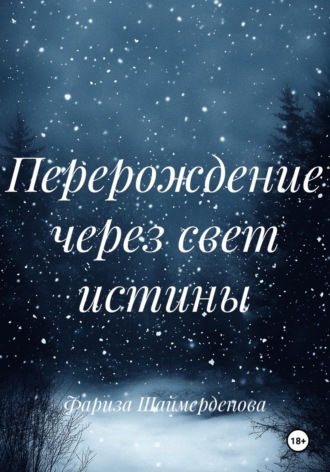 Фариза Шаймерденова. Перерождение через свет истины