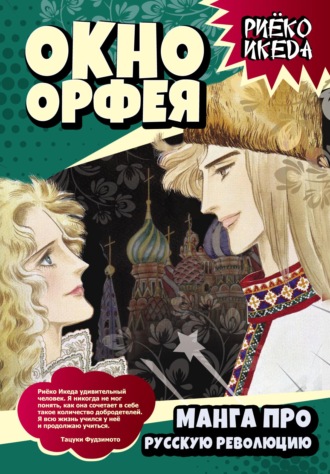Риёко Икеда. Окно Орфея. Манга про Русскую революцию