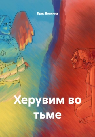 Крис Волкина. Херувим во тьме
