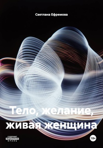 Светлана Ефремова. Тело, желание, живая женщина