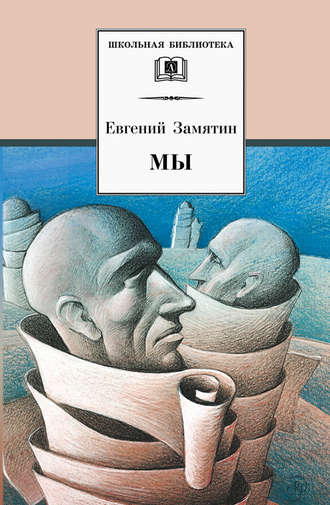 . Мы (сборник)