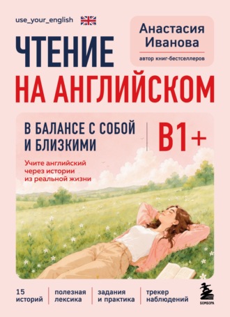 Анастасия Иванова. Чтение на английском. В балансе с собой и близкими. B1+. Учите английский через истории из реальной жизни