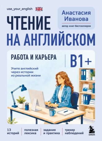 Анастасия Иванова. Чтение на английском. Работа и карьера. B1+. Учите английский через истории из реальной жизни