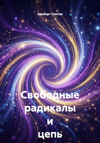 Альберт Саитов. Свободные радикалы и цепь событий