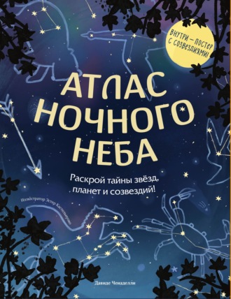 Давиде Ченаделли. Атлас ночного неба. Раскрой тайны звёзд, планет и созвездий!