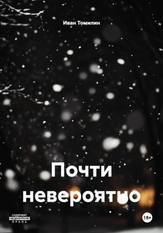 Иван Томилин. Почти невероятно