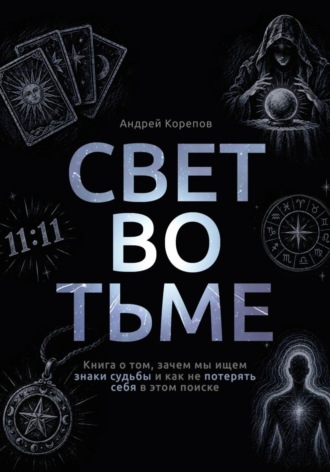 Андрей Корепов. Свет во тьме. Книга о том, зачем мы ищем знаки судьбы и как не потерять себя в этом поиске