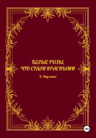 Кристина Науменко. Белые розы, что стали красными
