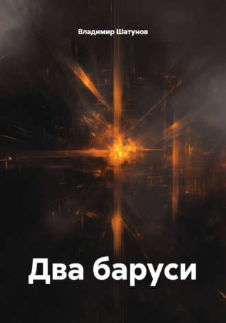 Владимир Шатунов. Два баруси