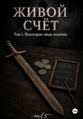  mL5. Живой счёт. Некоторые люди полезны
