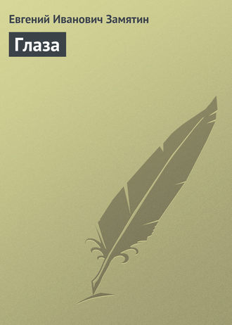 . Глаза
