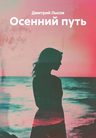 Дмитрий Лысов. Осенний путь
