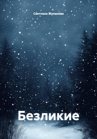 Светлана Жуланова. Безликие
