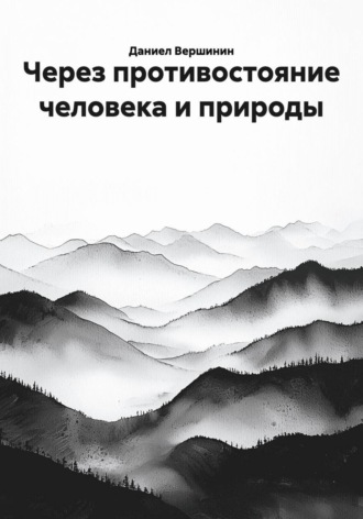 Даниел Вершинин. Через противостояние человека и природы