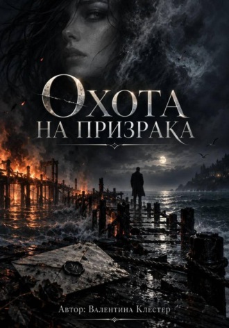 Валентина Клёстер. Охота на призрака