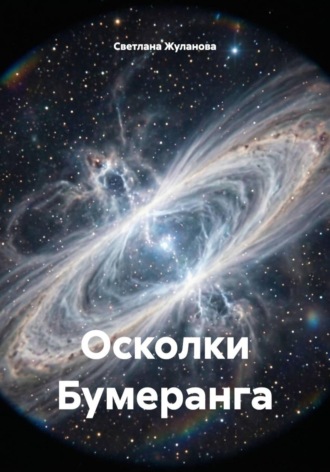 Светлана Жуланова. Осколки Бумеранга