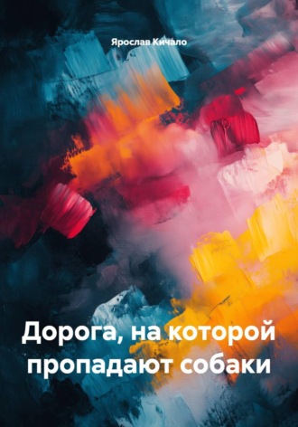 . Дорога, на которой пропадают собаки