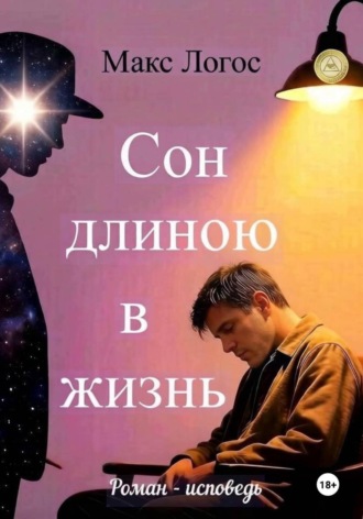 Макс Логос. Сон длиною в жизнь