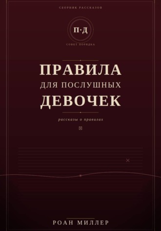 Роан Миллер. Правила для послушных девочек