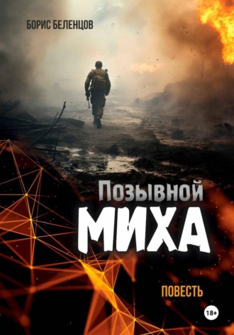 Борис Беленцов. Позывной Миха
