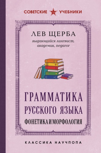 . Грамматика русского языка. Фонетика и морфология. Лучшие советские учебники