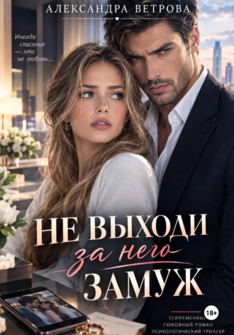 Александра Ветрова. Не выходи за него замуж